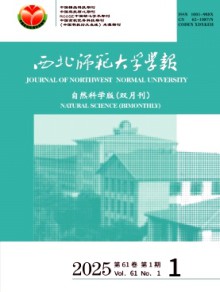 西北师范大学学报·自然科学版期刊