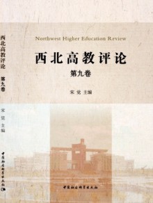 西北高教评论期刊